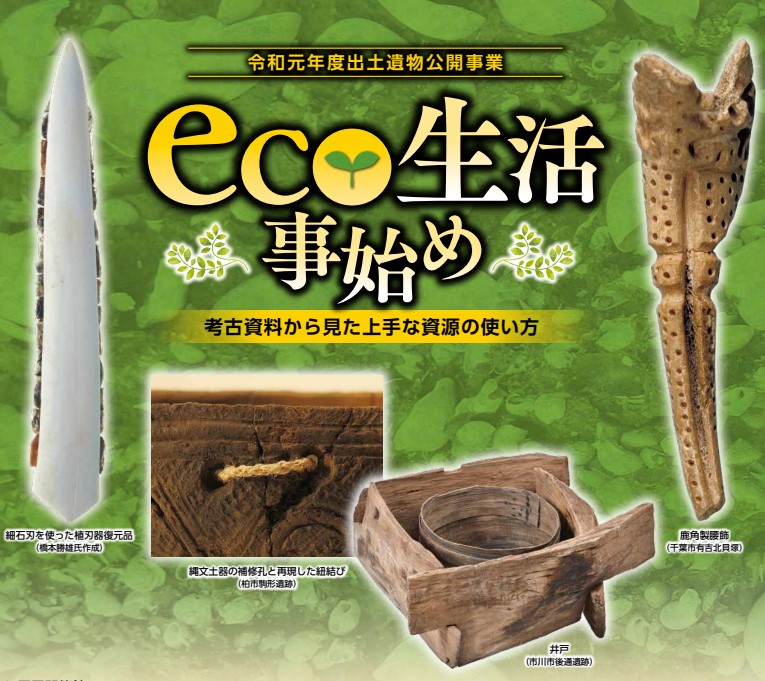 ｅｃｏ生活事始め展