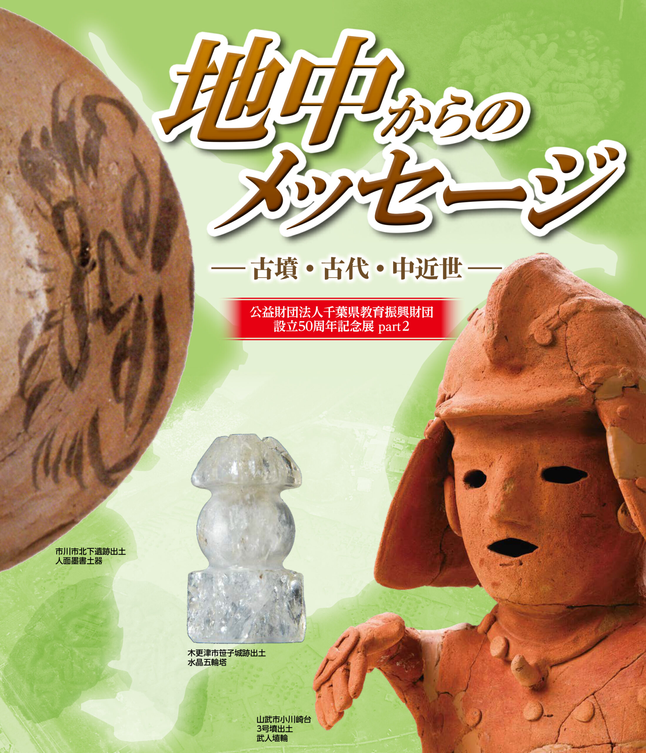 地中からのメッセージー古墳・古代・中近世ー