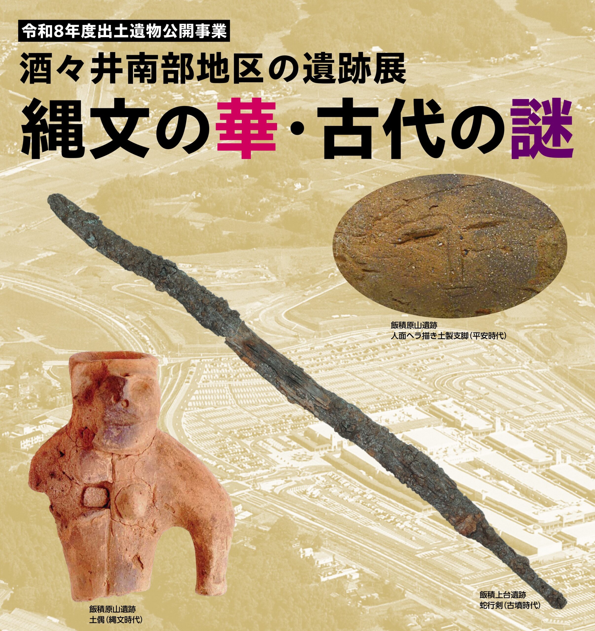 酒々井南部地区の遺跡展