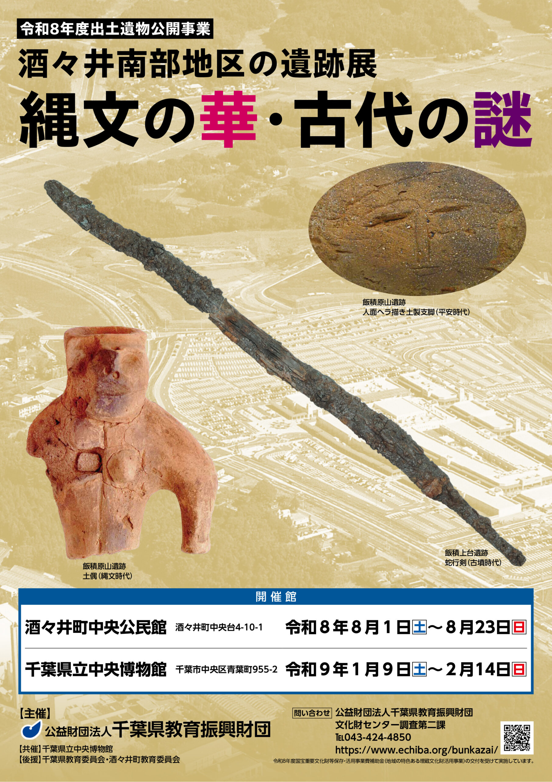 酒々井南部地区の遺跡展